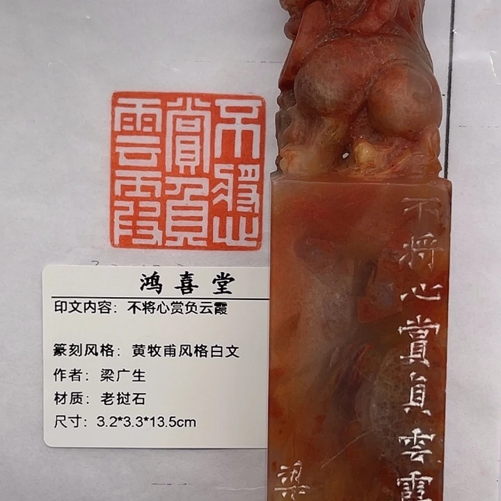 用***0老挝石印石不将心赏负云霞（梁广生）