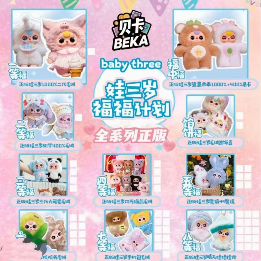【小婷福福】贝卡文创娃三岁福福计划盲盒卡牌（代拆）