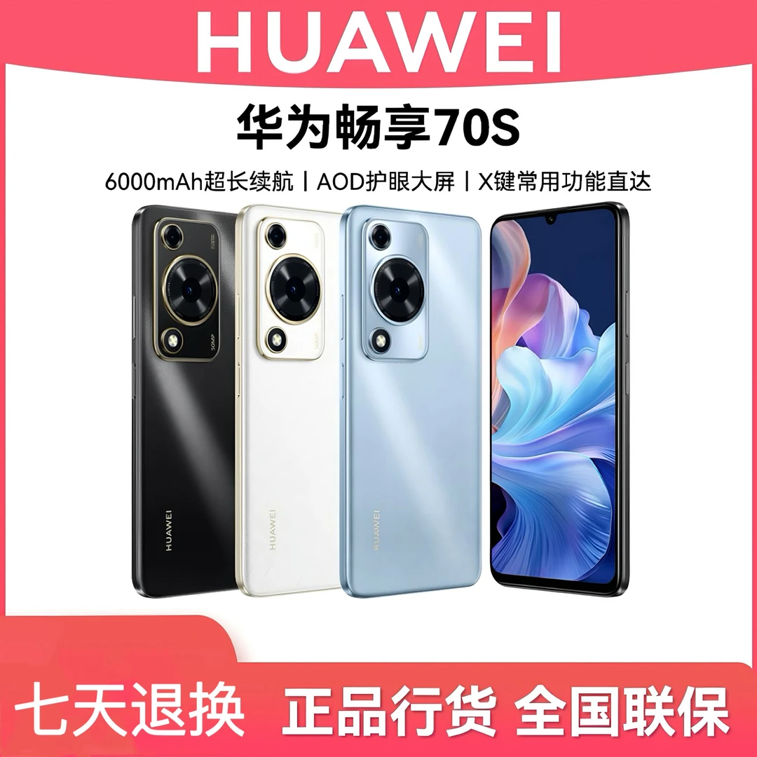未拆封 Huawei/华为 华为畅享70s 256G 鸿蒙系统 全色 xm2t