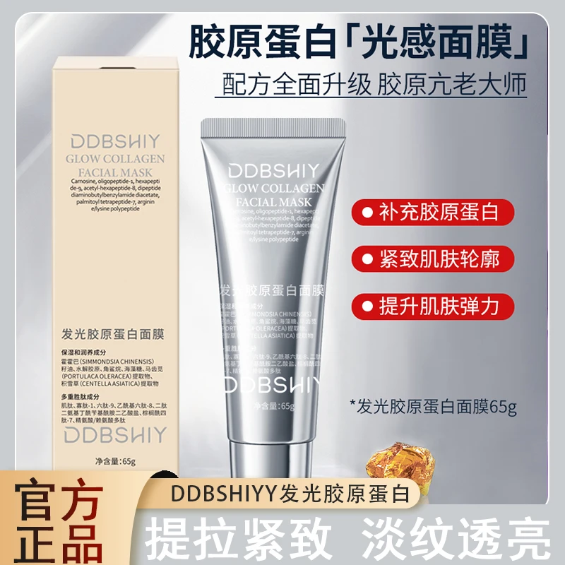 DDBSHIYY发光胶原蛋白面膜