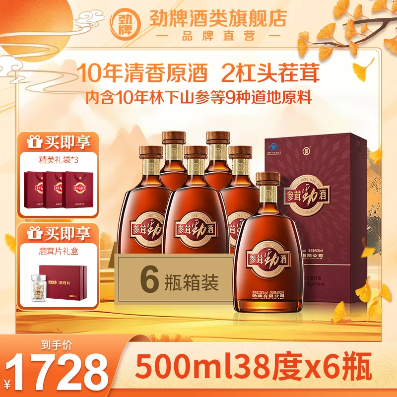 【酒类旗舰店】500ml*6瓶 38度 参茸劲酒 箱装  商务宴请 开吃节