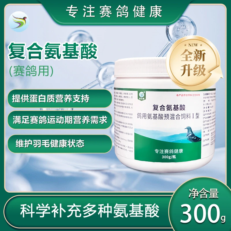 赛鸽氨基酸速补剂