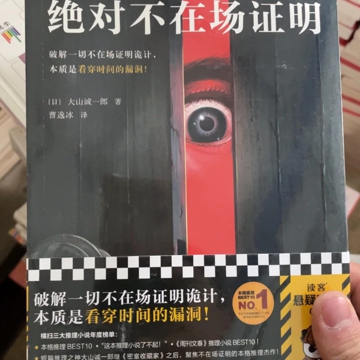 绝对不在场证明正版塑封