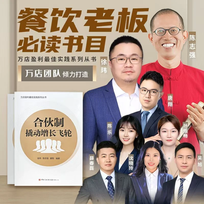 餐饮老板必读 合伙制 餐饮企业合伙制指南(实体书+线上课程)