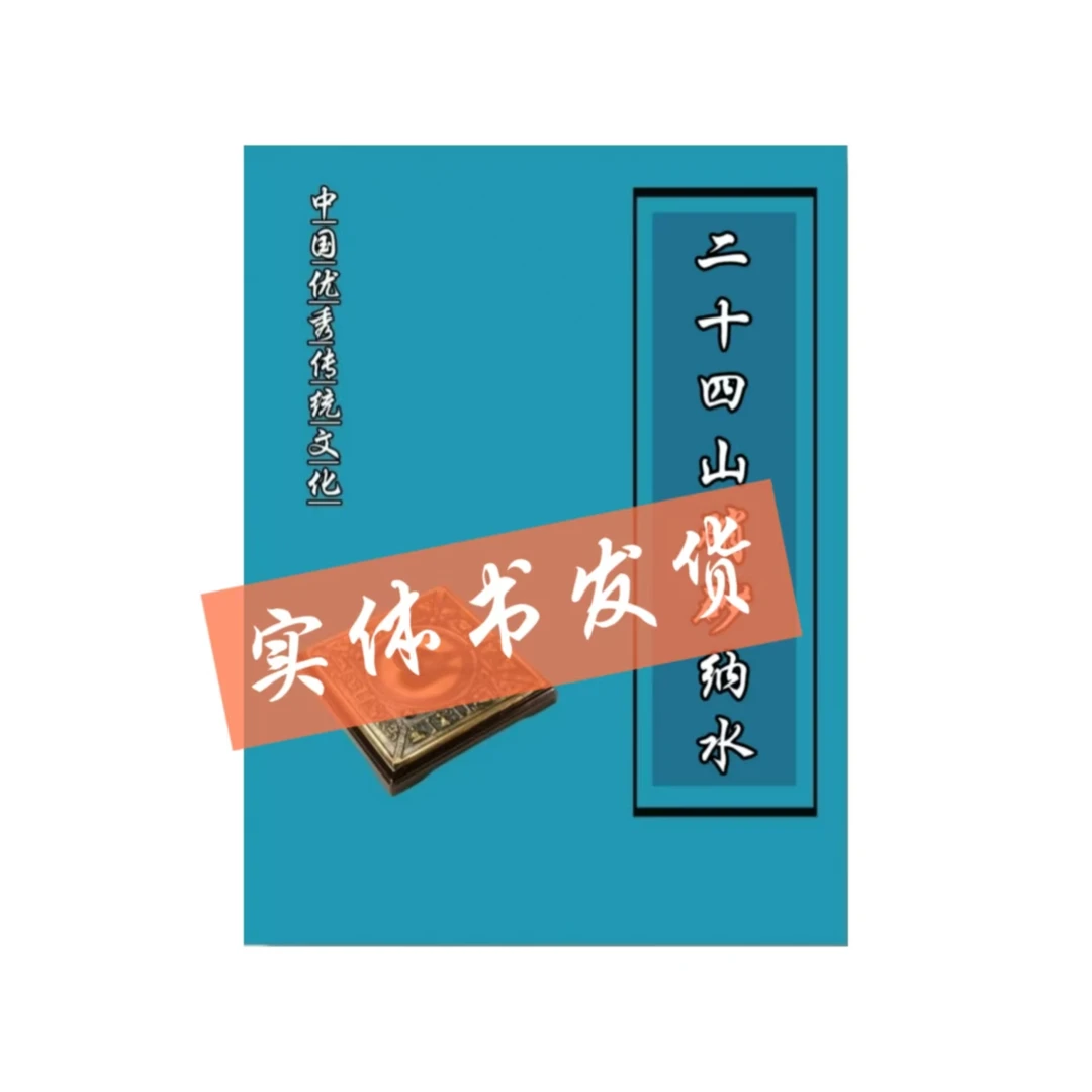 中华优秀传统文化24山硝砂纳水经典国学书书籍国学经典中国古文化