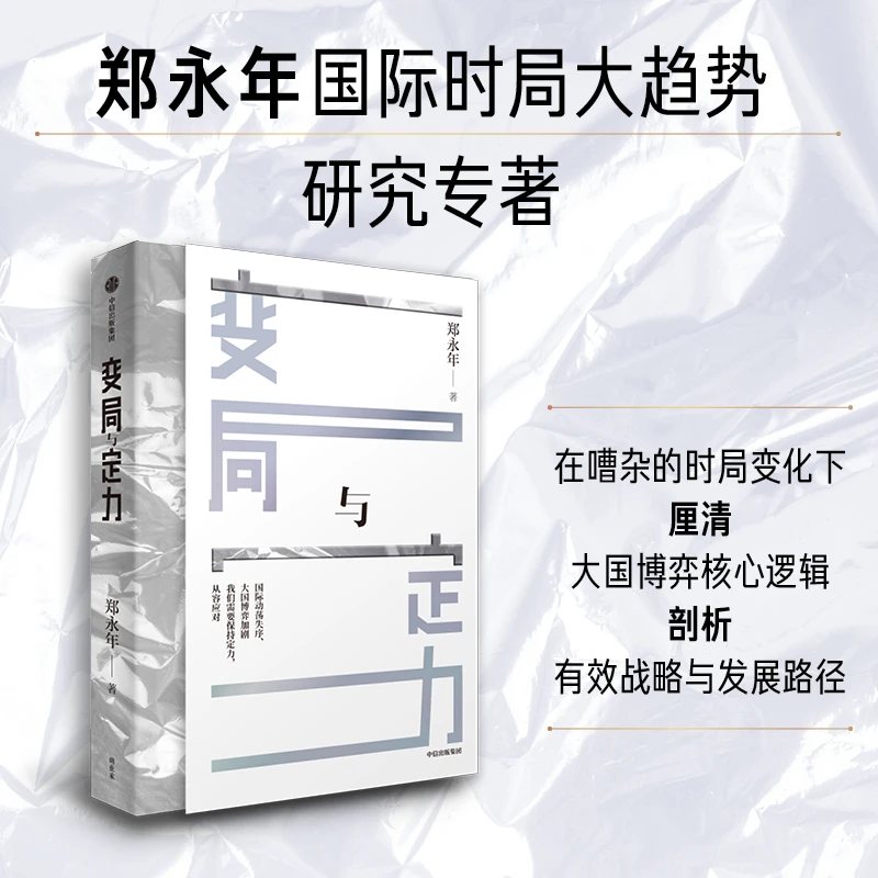 变局与定力 郑永年 国际局势、变局、中国发展、定力、改革 中信出版