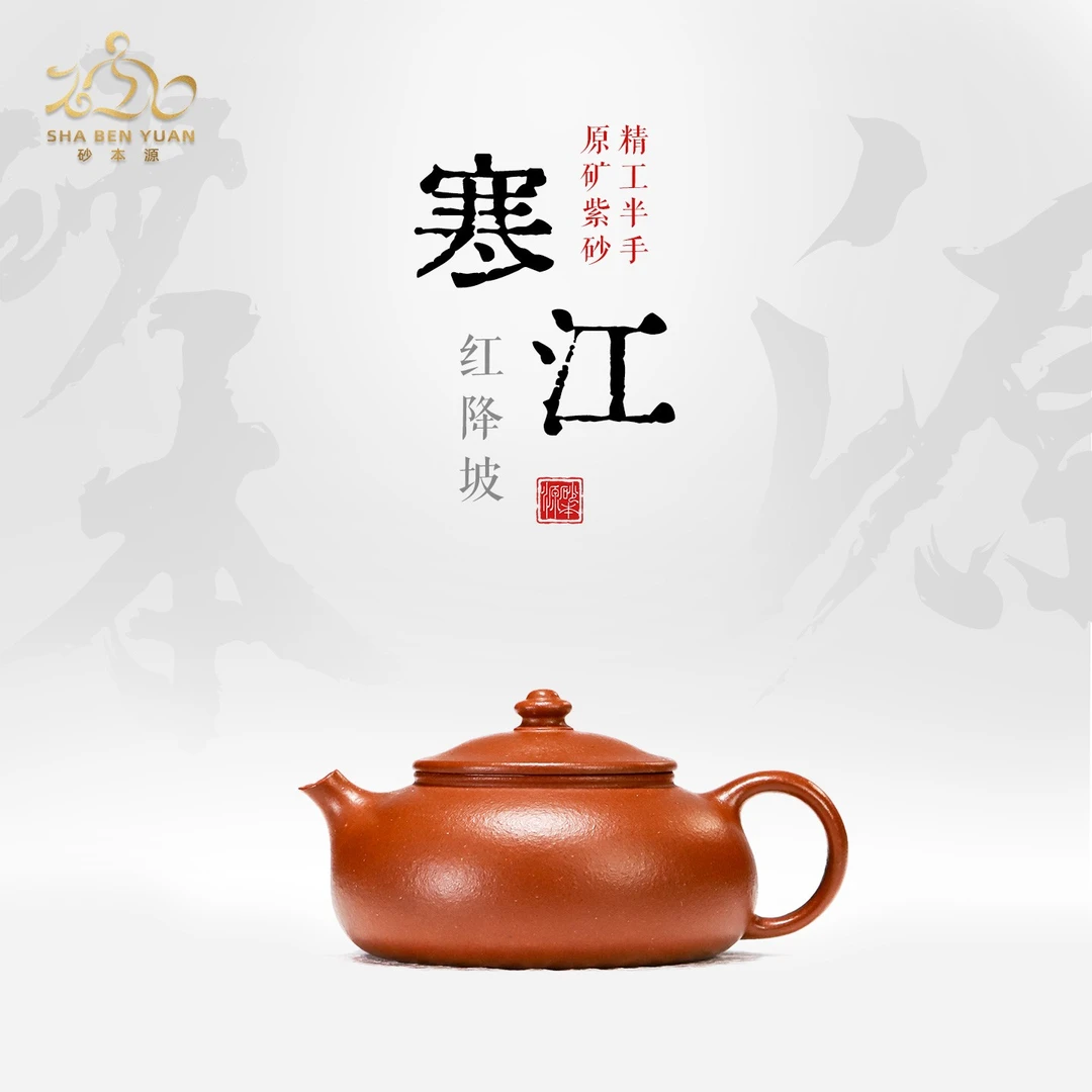 砂本源精工半手 红降坡寒江120/150cc宜兴本山原矿紫砂壶功夫茶具