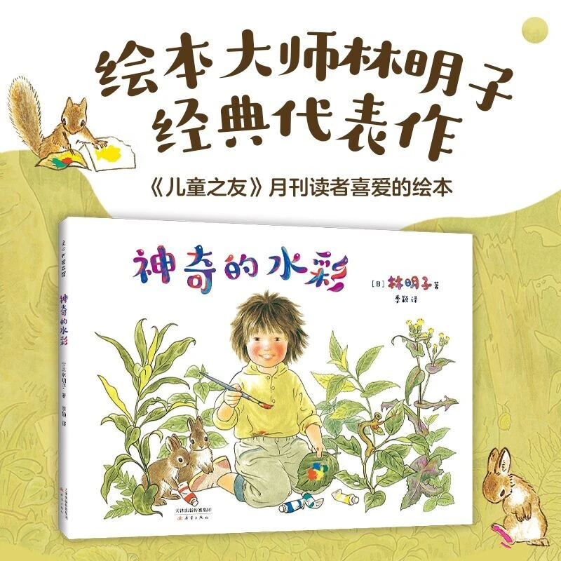 神奇的水彩（爱心树童书）日本绘本林明子 艺术启蒙绘画 3-6岁童书