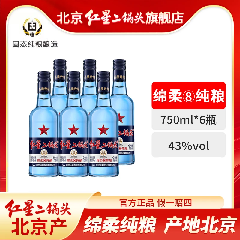 红星二锅头43度蓝瓶绵柔8-6瓶750毫升优级北京产口粮酒43度750ml
