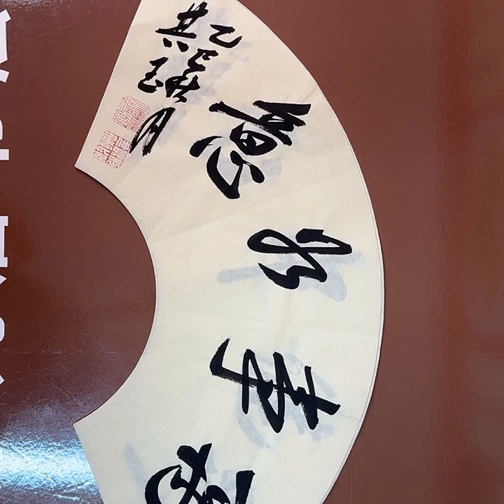 书法书法作品多次获奖