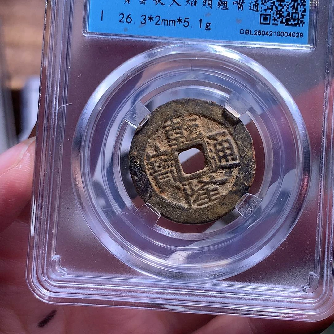 轻***跃铜钱缘/41/乾隆通宝1/B7