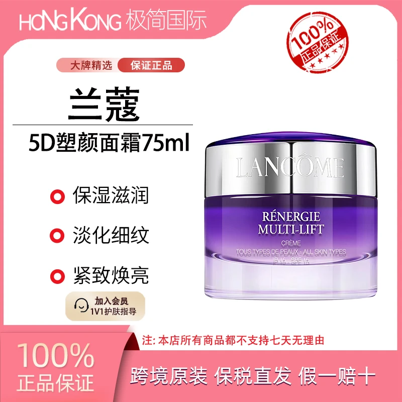 兰蔻5D塑颜面霜75ml保湿紧致抗皱修复舒润抗老修护国际效期26.11