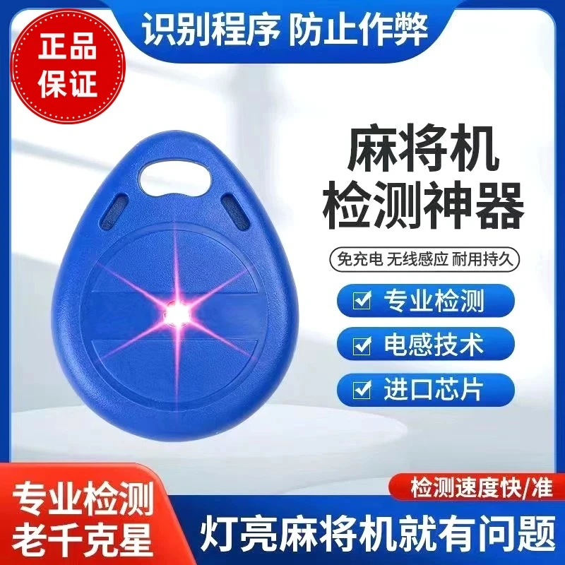 新款飞针程序麻将机检测器升级版防作敝识别器遥检测灯免充电