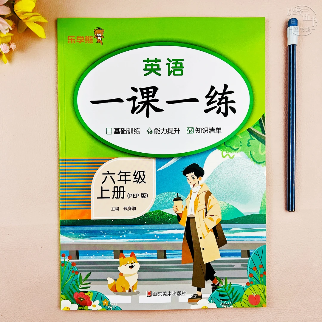 六年级上册英语同步练习册英语六年级一课一练教材同步随堂课课练