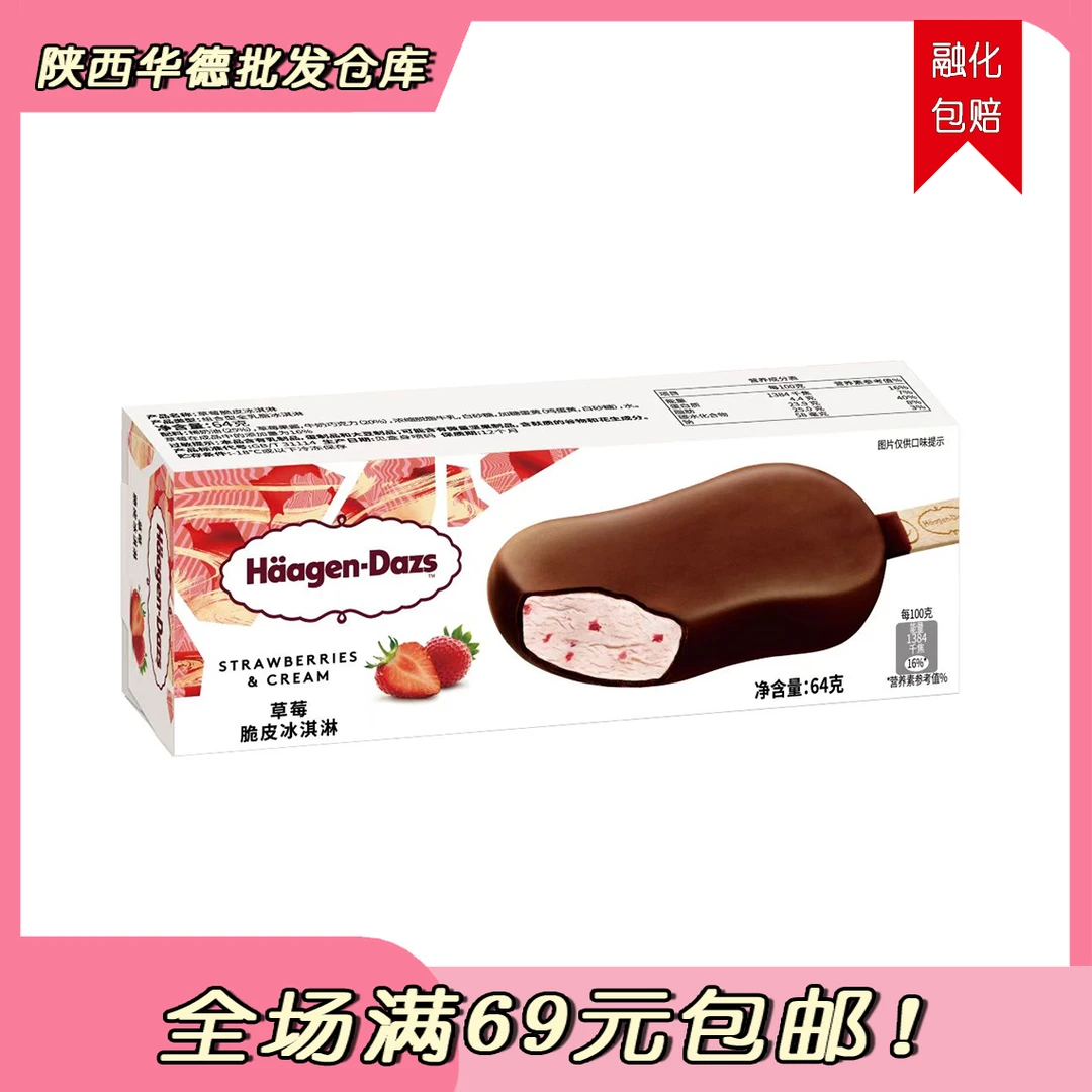 （1盒）哈根达斯脆皮条64g-草莓脆皮雪糕同城送