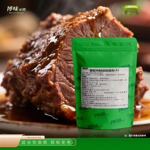 【复配肉制品防腐剂F2】500g 延长货架期 抑制变色