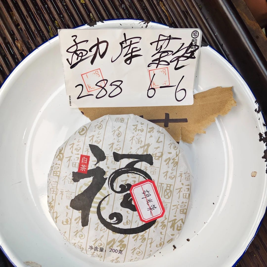 【288号】2023年小荒田滚岗 福字白茶 紧压茶白茶 200克 拍一发二