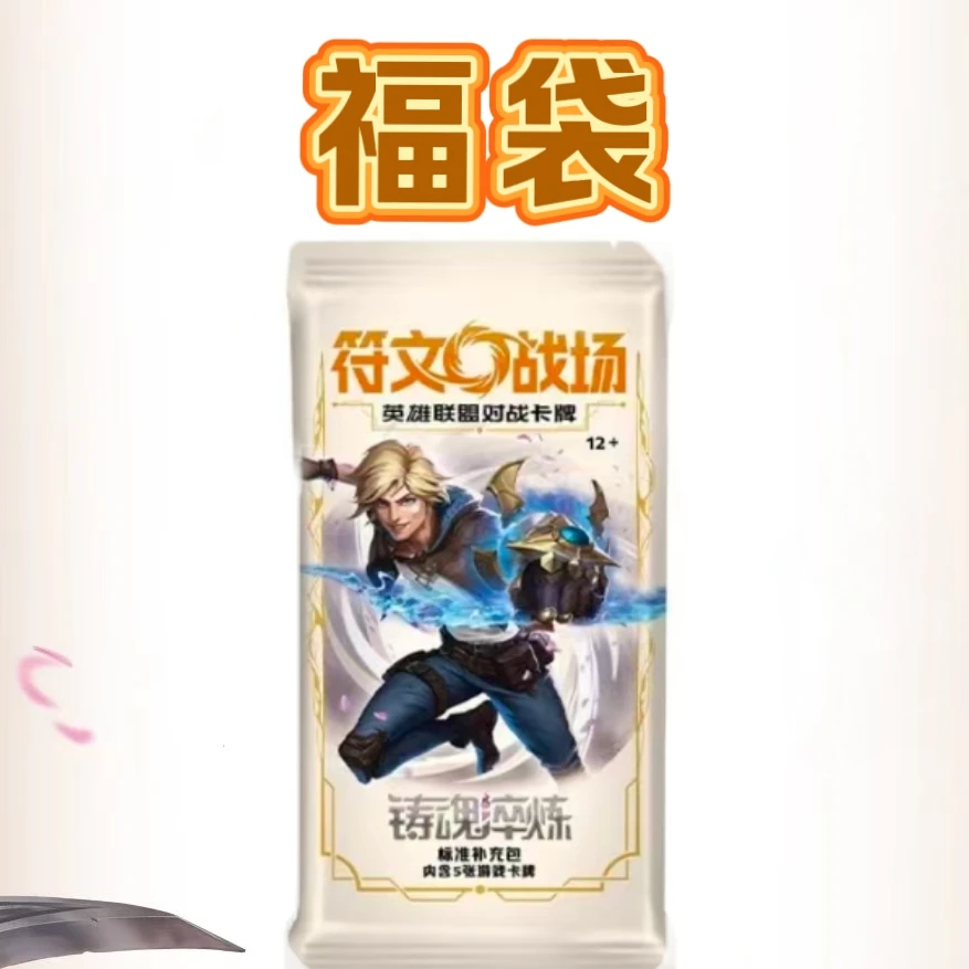 【福袋】符文战场铸魂淬炼 三包标准补充包