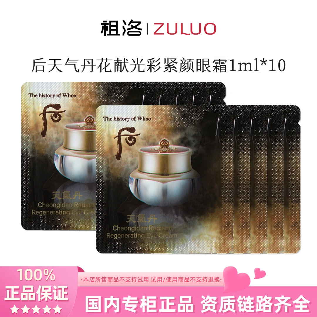 THE WHOO/后天气丹花献光彩紧颜眼霜1ml×10片护肤补水保湿紧致
