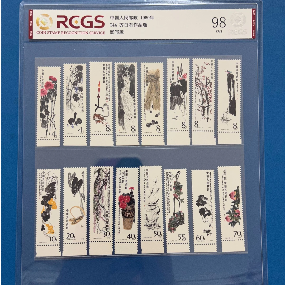 T44齐老师作品选邮票带宽边中钱国信98分