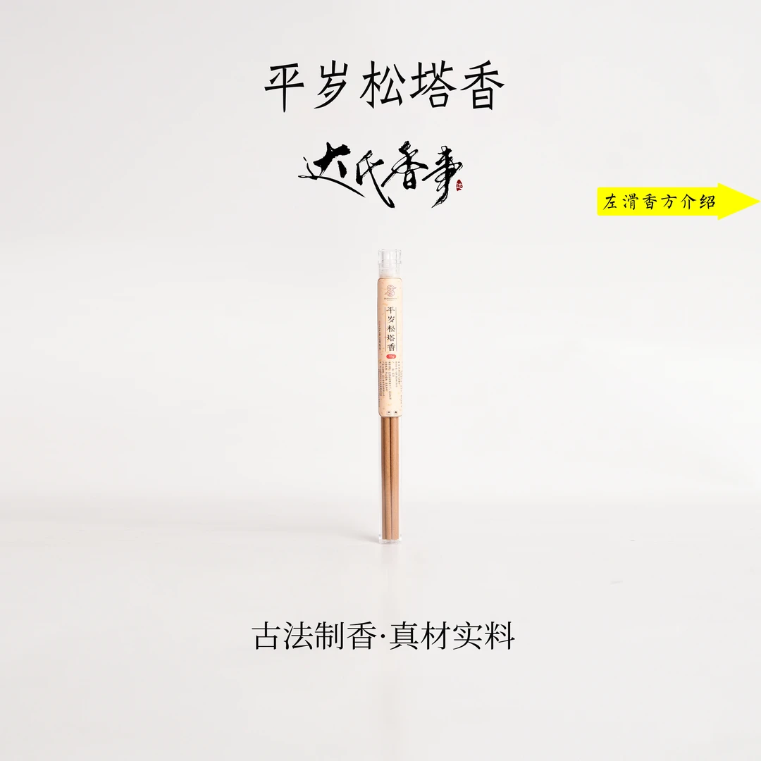 平岁松塔香线香  古法香熏室内熏香 药香古方香 达氏香事