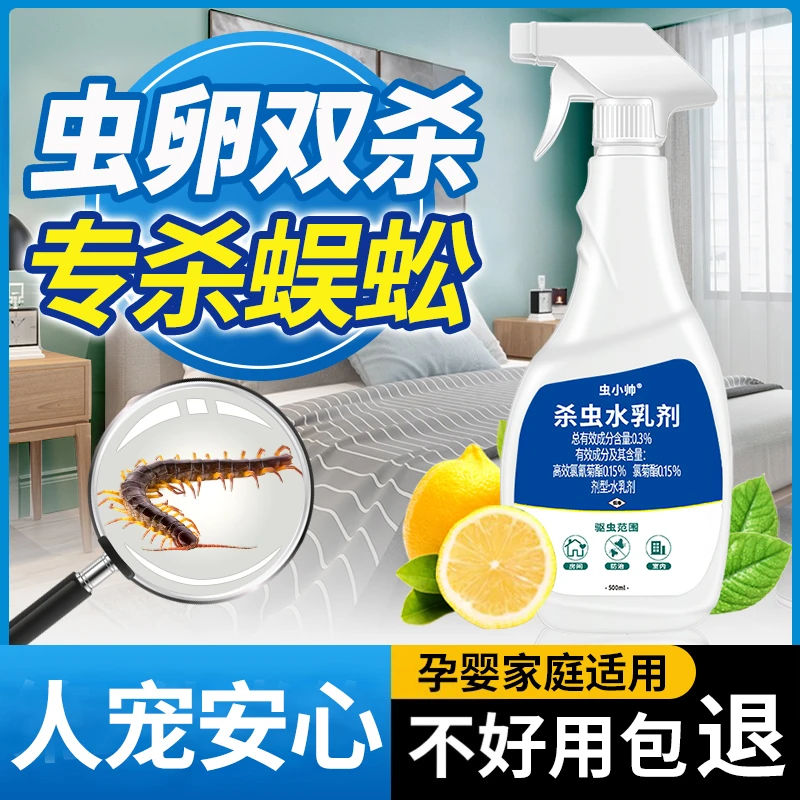 蜈蚣杀虫剂家用全窝端液体床上防宿舍用房间全窝端驱虫神器克星