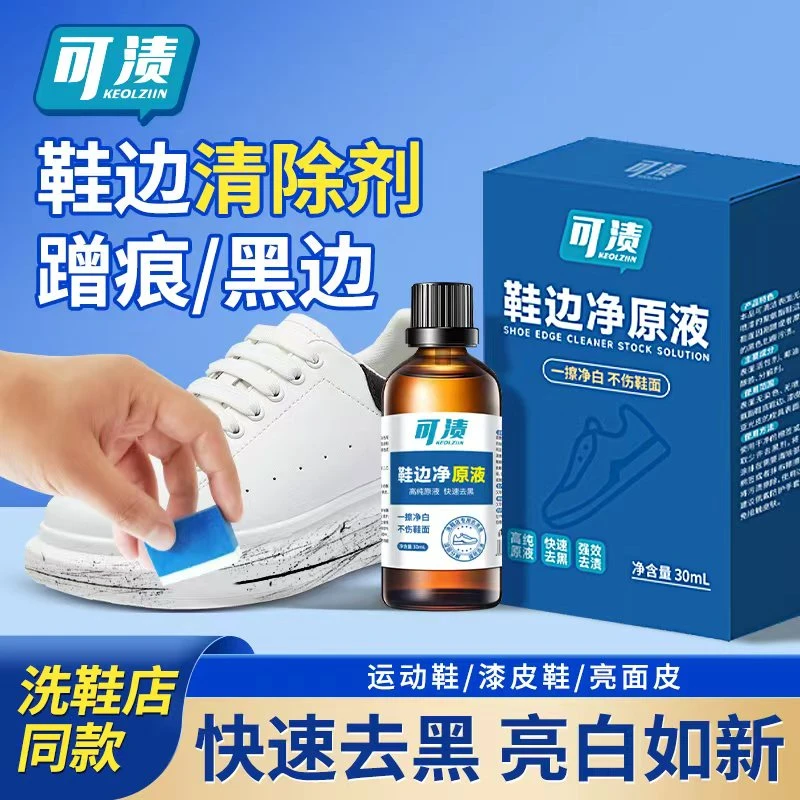 【可渍】鞋子去黑印划痕白皮鞋鞋边清洗剂快速去污划痕刮蹭无痕