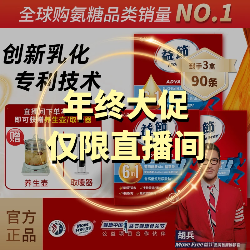【双12大促】益节Move Free液体氨糖 30条便携好吸收  YT B