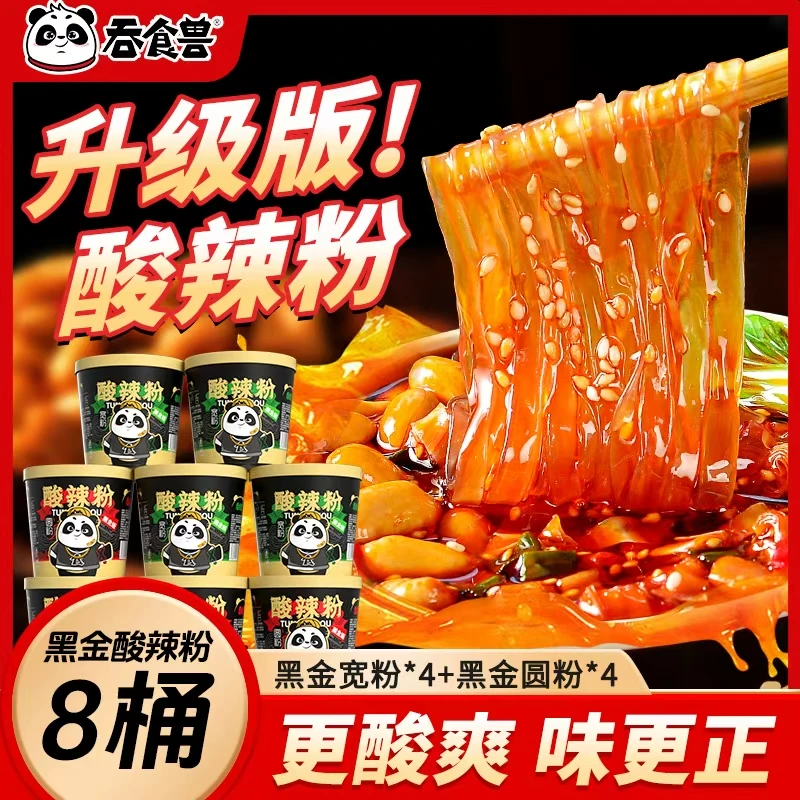 【玲姐定制  】吞食兽黑金版正宗重庆口味酸辣粉到手8桶整箱