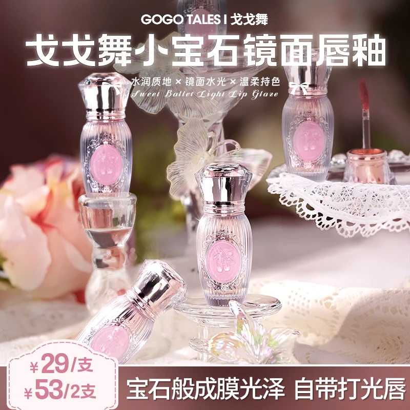 戈戈舞小宝石水光镜面唇釉清透持妆唇蜜不易掉色不易沾杯女口红T