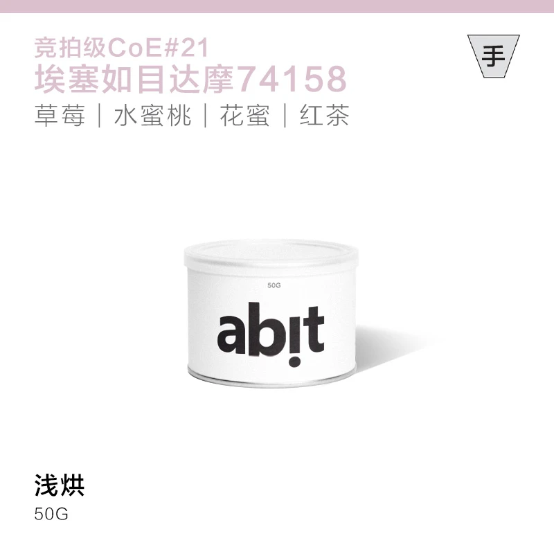 Abit【手冲豆】竞拍级CoE#21 埃塞74158浅烘日晒手冲豆50g