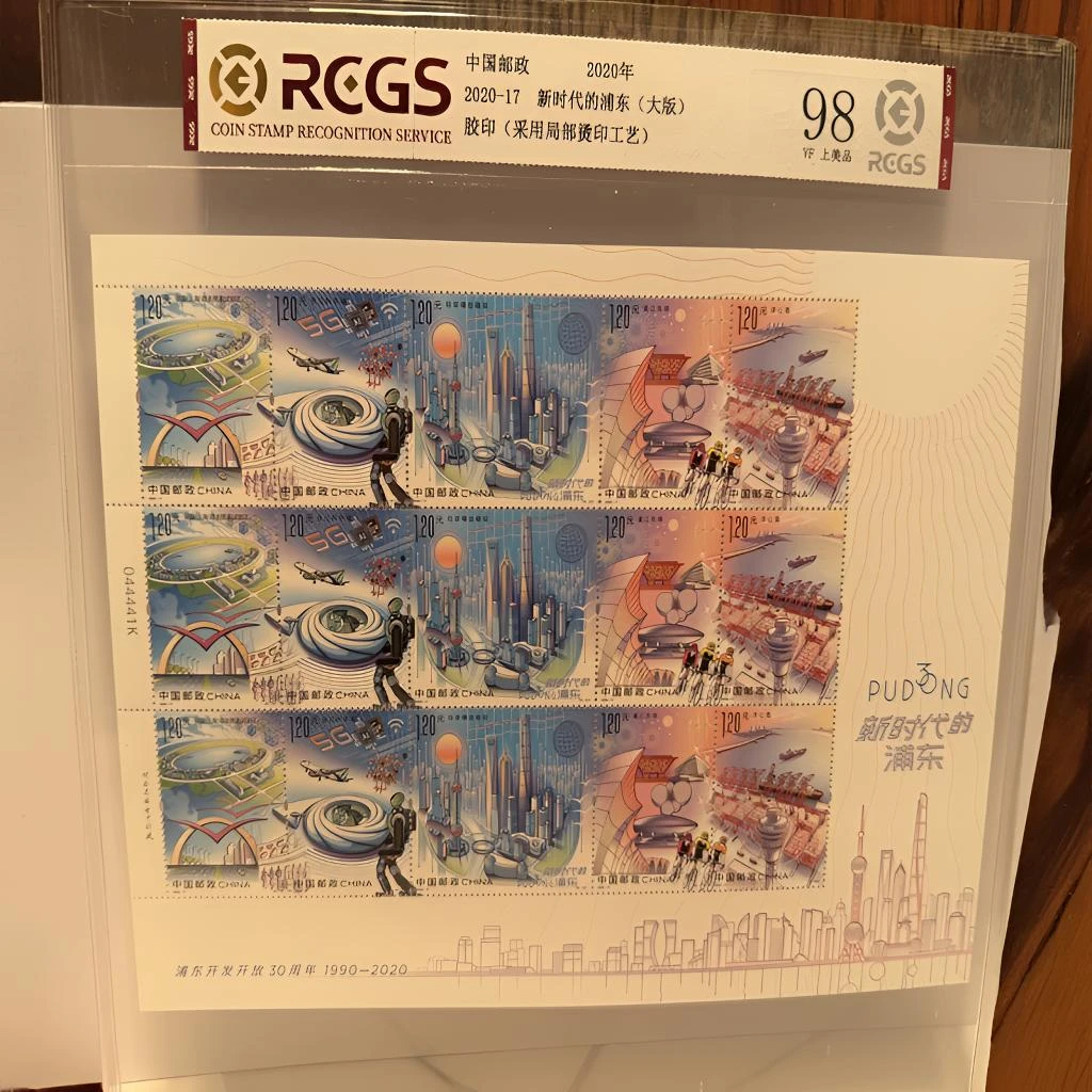 2020-17新时代的浦东大版票