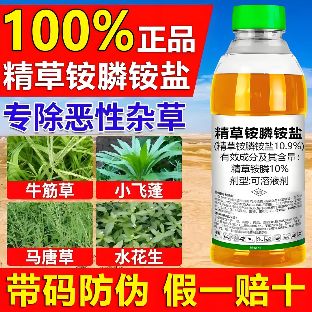 精草铵膦铵盐除草剂田园牛筋草小飞蓬杂草除草剂不伤作物除草剂
