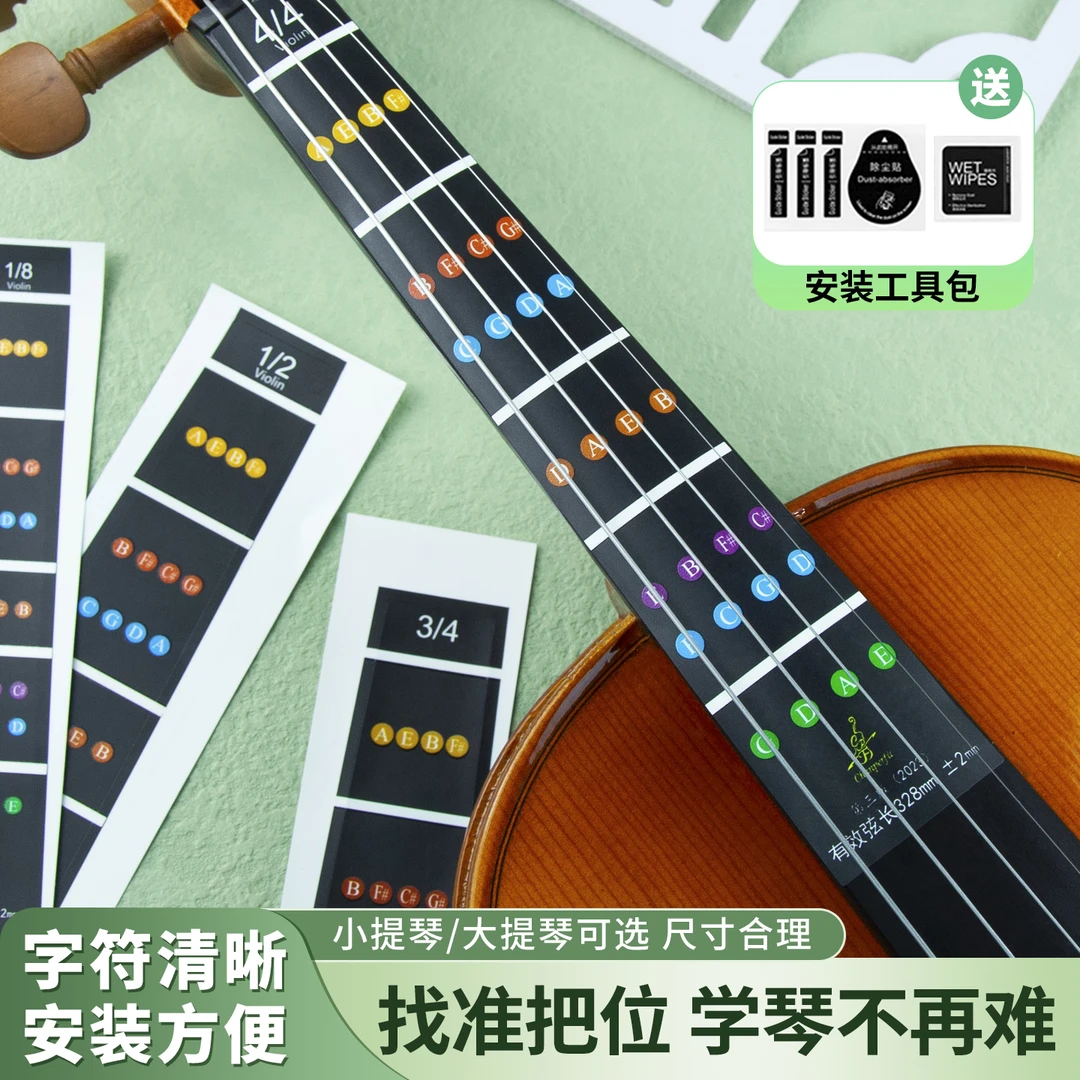 提琴把位贴指板贴大小提琴纸指位贴音准把位贴音位贴指法贴不留胶