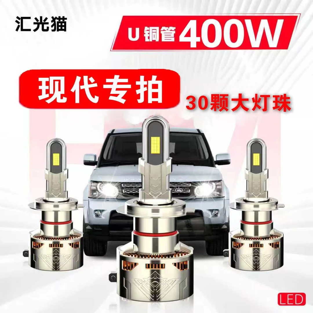 8号现代【终身质保】400W汽车LED灯激光车灯灯泡强光超亮远近光防水