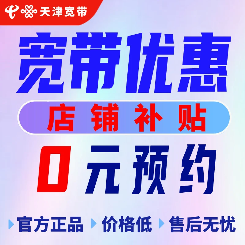 ☆预约★天津宽带单宽带融合宽带光纤宽带电信联通移动上门安装