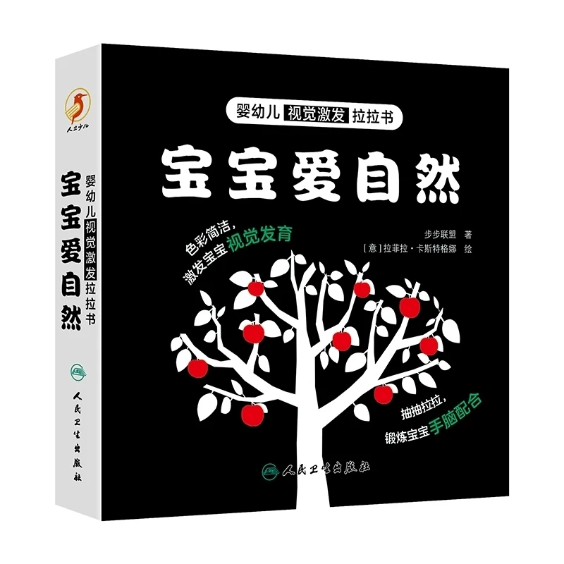 【人卫】正版 婴幼儿视觉激发拉拉书 宝宝爱自然/步步联盟