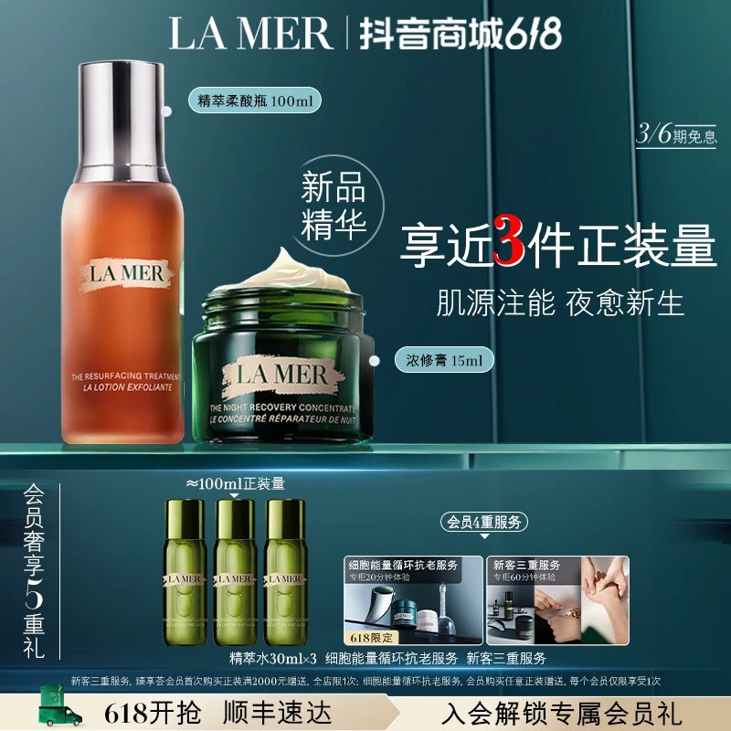 【618现货】海蓝之谜精萃柔酸瓶浓修膏精华套装修护细腻舒缓保湿