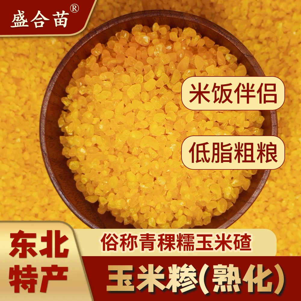 盛合苗东北玉米糁（熟化）低脂粗粮营养早餐玉米馇子青稞糯玉米碴子