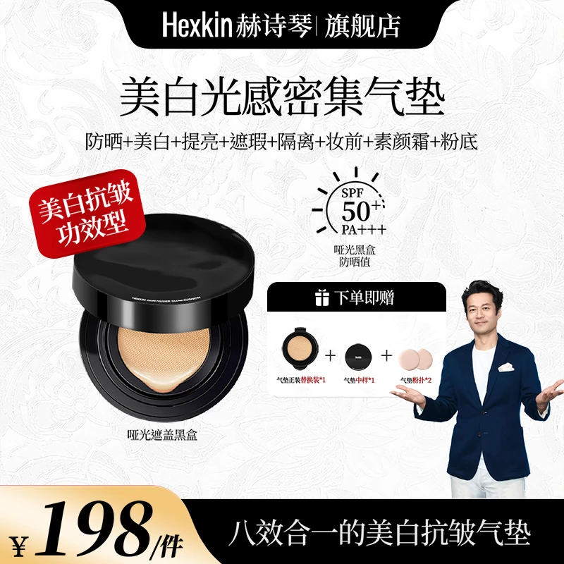 【凯哥专属】HEXKIN美白回头气垫 防水遮盖控油持久遮瑕养肤