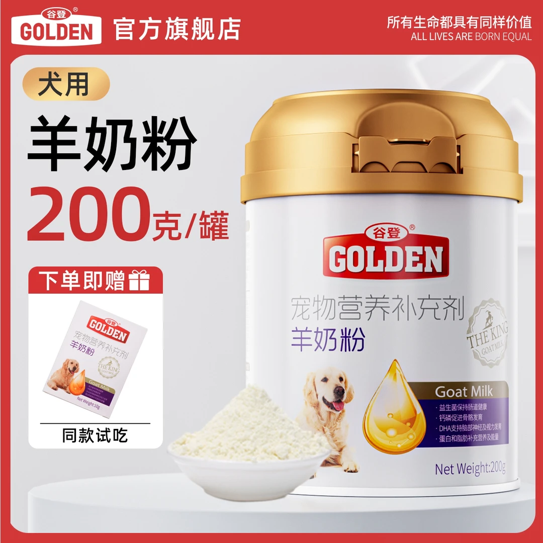 谷登狗狗羊奶粉宠物幼犬大型犬小型犬消化宠物羊奶粉营养补充剂