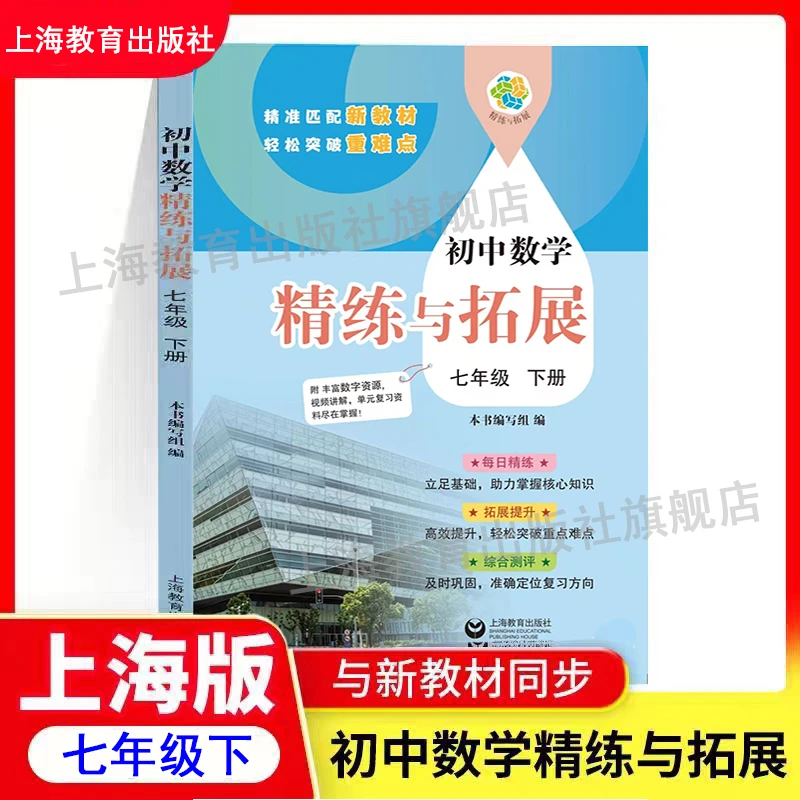 2026上海新版数学精练与拓展.七下教材同步 视频课需另外购买