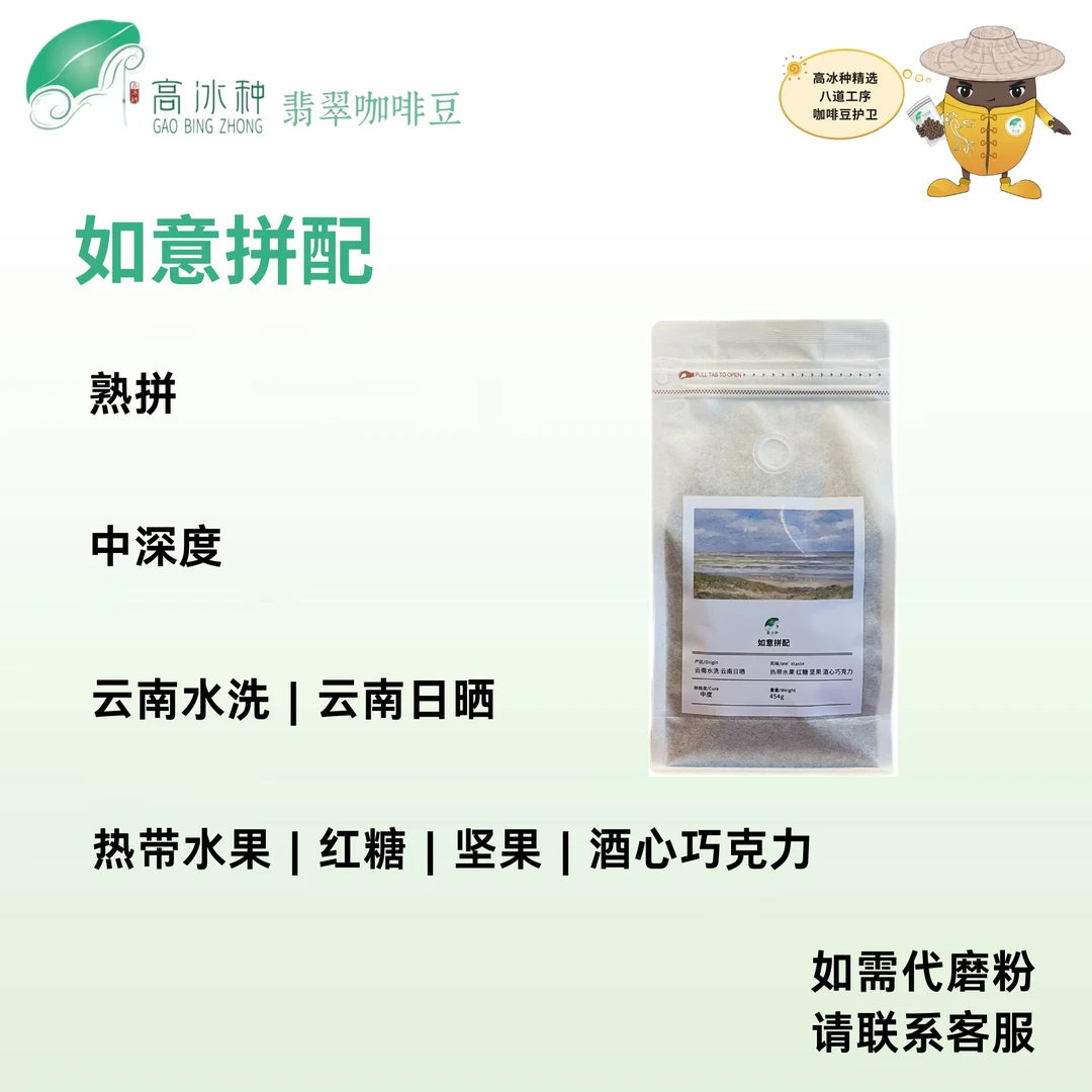 【高冰种翡翠咖啡豆】云南意式咖啡如意拼配现磨浓缩美式拿铁奶咖