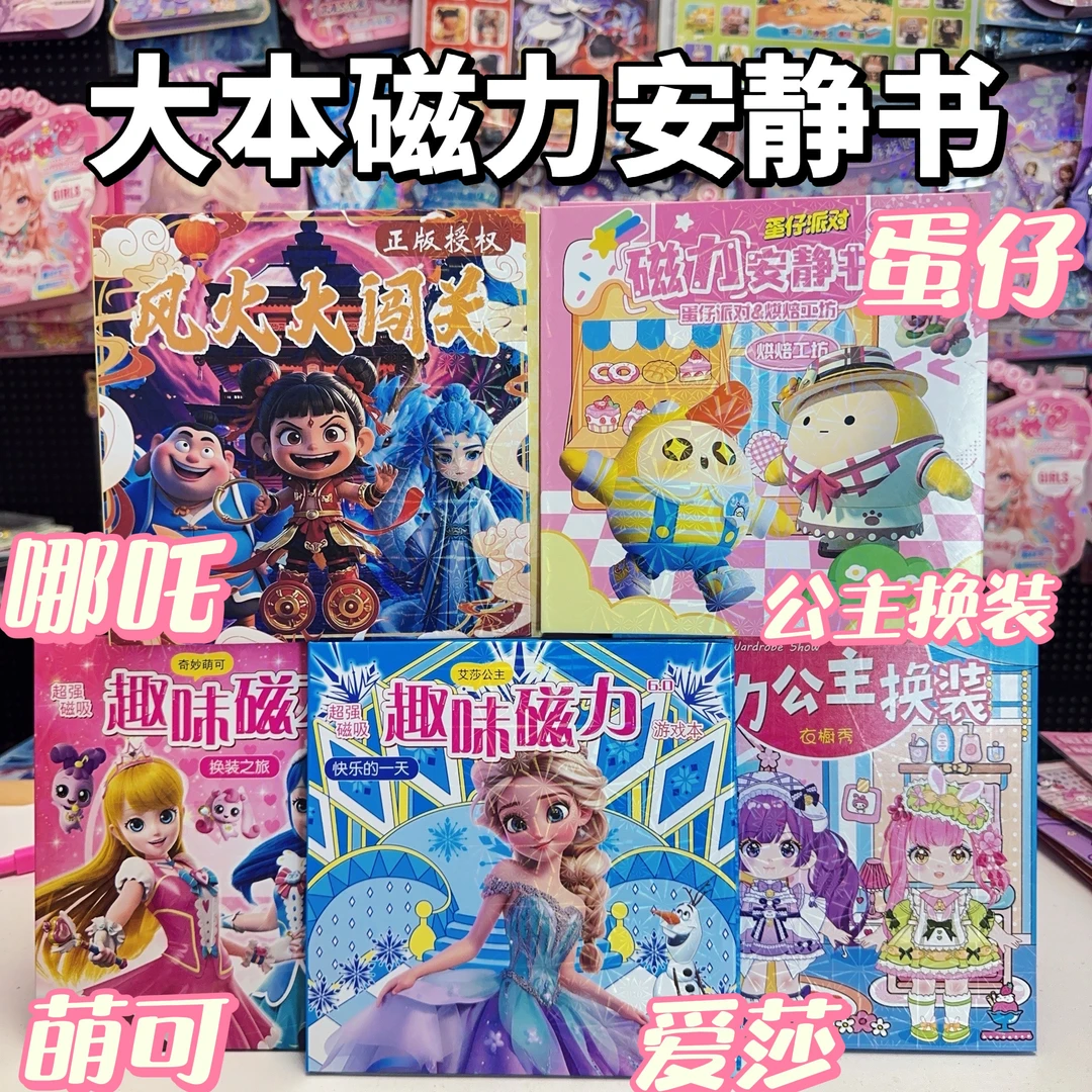 18✖️18大号磁力安静书爱莎萌可公主换装蛋仔哪吒磁力磁力贴反复玩