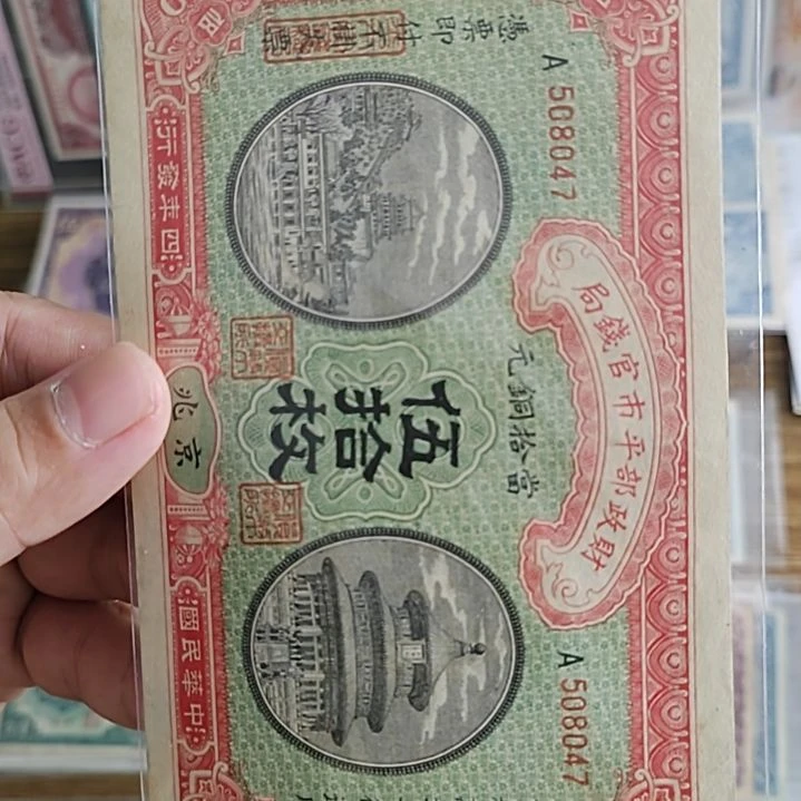 纸时****了财政部平市官钱局伍拾枚508047