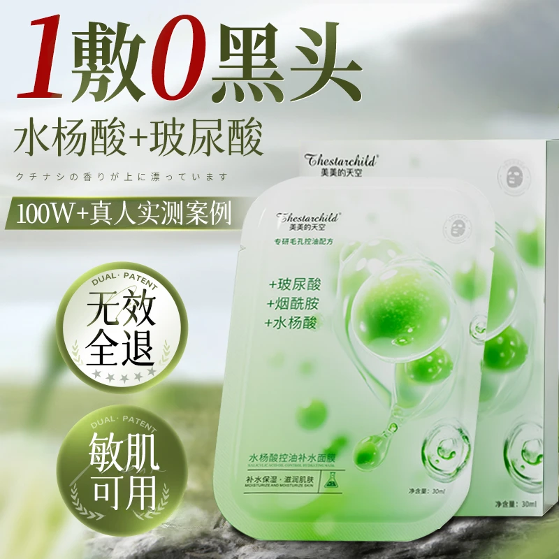 水杨酸控油补水面膜祛痘去粉刺黑头淡化痘印保湿提亮肤色收缩毛孔