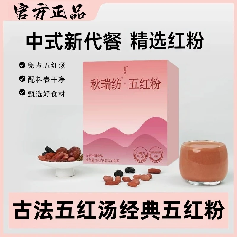 【3.0拒绝红糖·富铁五红粉】秋瑞芳红豆沙口味营养早餐Dxt