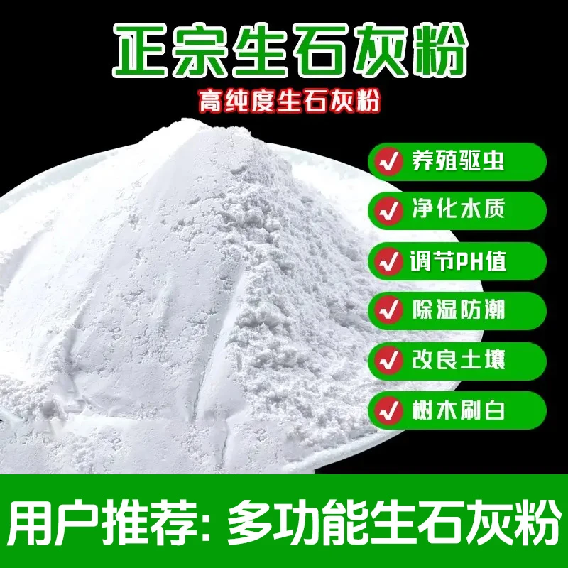 生石灰粉种花种菜净水刷树养殖场吸潮除湿拌合营养土鱼塘鸡舍家用