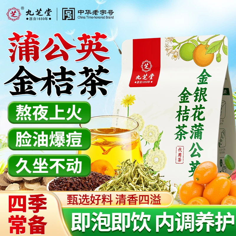 九芝堂金银花蒲公英金桔茶含决明子甘草熬夜上火长痘内调养颜花茶