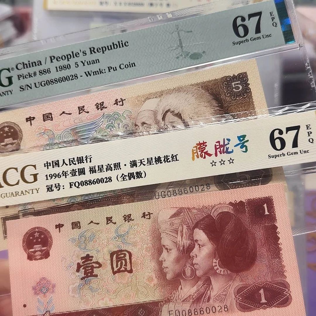 纸08860028两张全同号尾8全偶